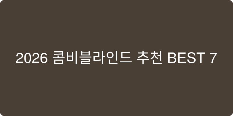 2026 콤비블라인드 추천 BEST 7