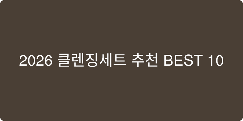 클렌징세트 추천 이미지