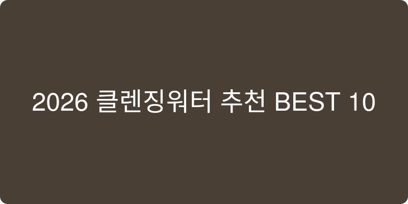 클렌징워터 추천 이미지