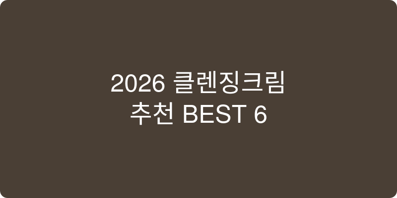 클렌징크림 추천 이미지