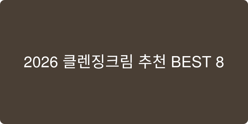 클렌징크림 추천 이미지