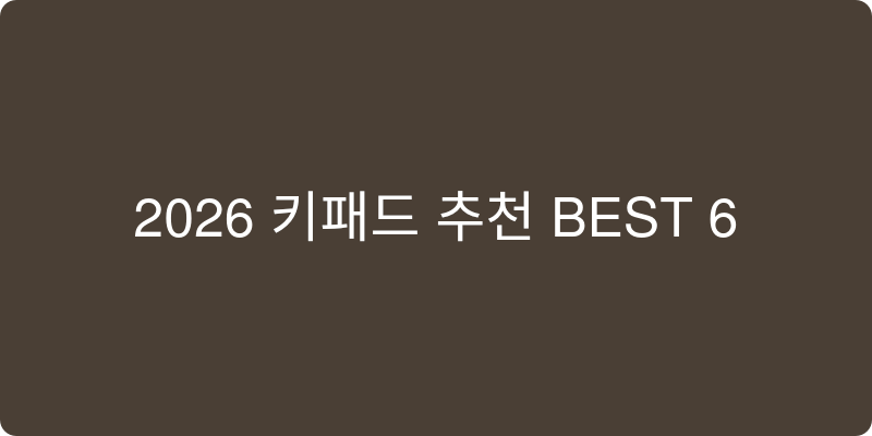 2026년 키패드 추천 이미지