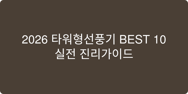 2026년형 타워형 선풍기 추천 이미지