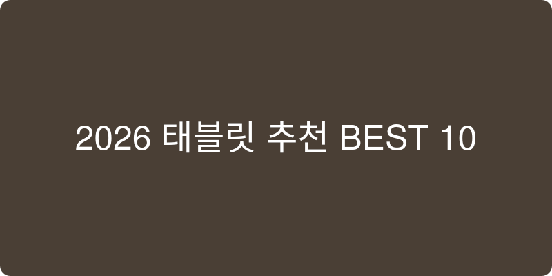 2026 태블릿 추천 이미지