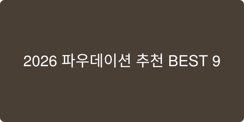 2026년 파운데이션 추천 이미지