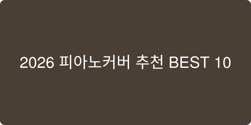 피아노커버 추천 이미지