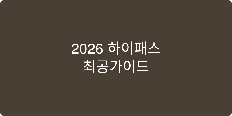 하이패스 추천 이미지