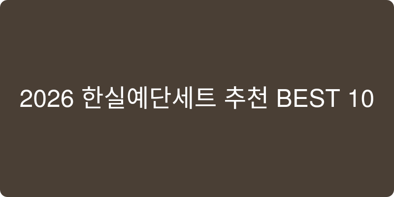 한실예단세트 추천 이미지