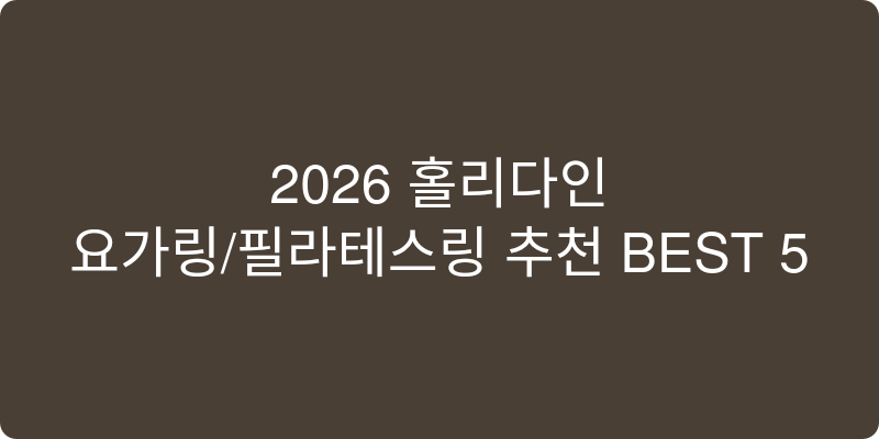 요가링/필라테스링 추천 이미지