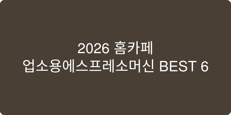 2026년형 업소용 에스프레소 머신 추천 이미지