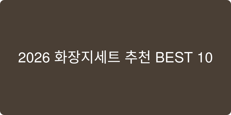 화장지 물티슈 추천 이미지