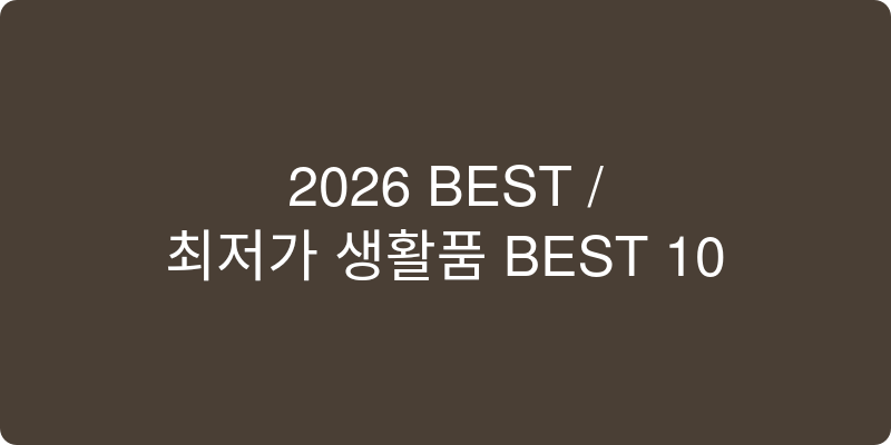 2026년 최저가 생필품 추천 이미지