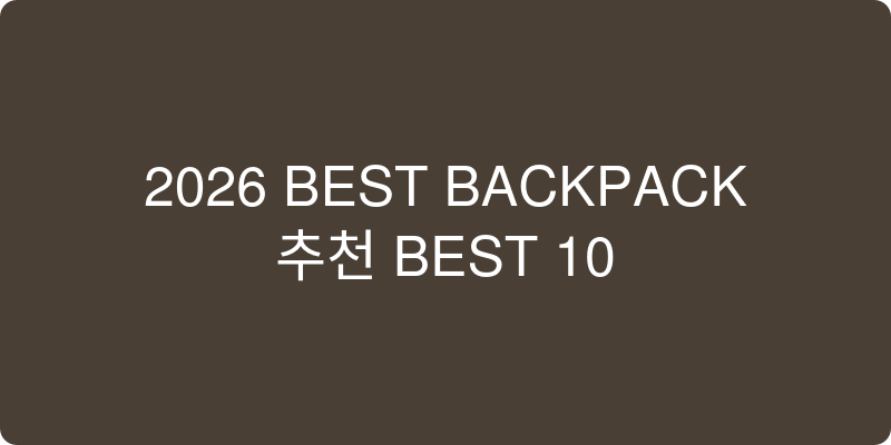백팩 추천 이미지