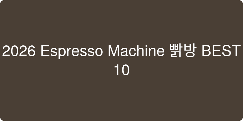 2026년형 에스프레소 머신 추천 이미지