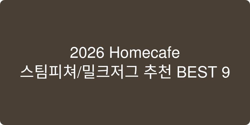 스팀피쳐/밀크저그 추천 이미지