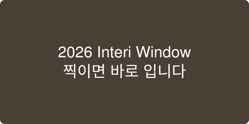 인테리어 창문 추천 이미지