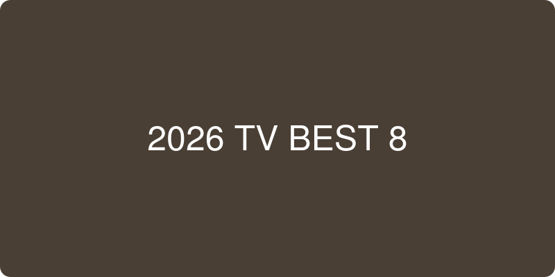 TV 추천 이미지