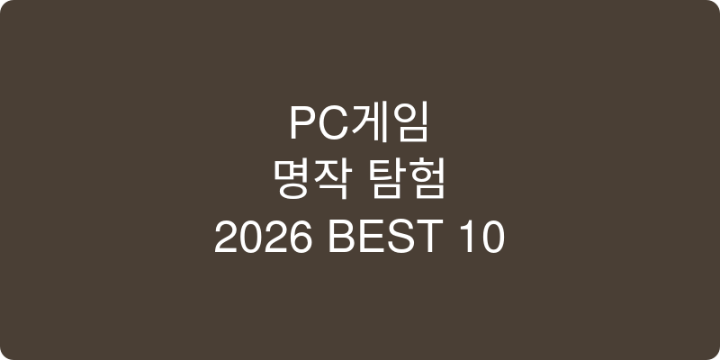 PC게임 추천 이미지