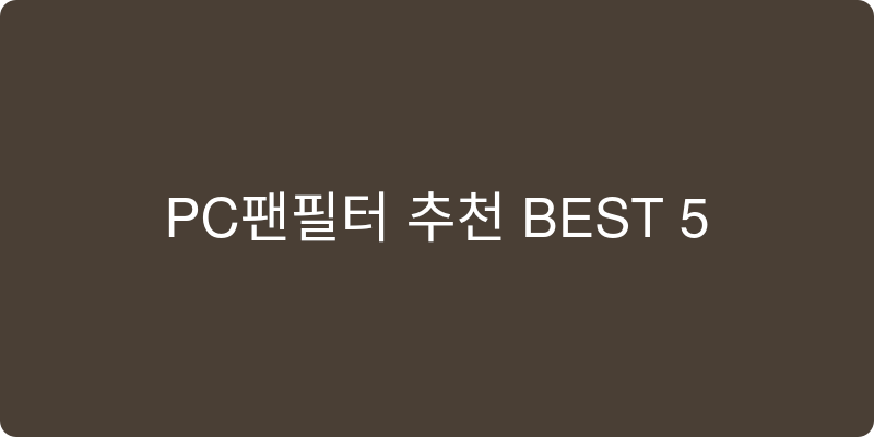 PC팬필터 추천 이미지