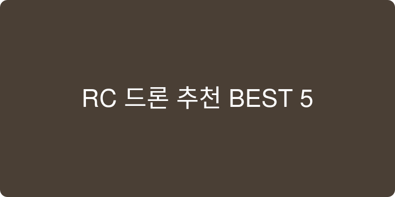 무선/RC 드론 추천 이미지