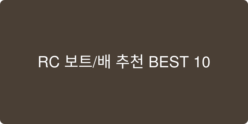 무선/RC 보트/배 추천 이미지