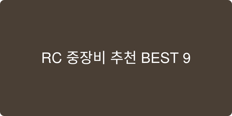 무선/RC 중장비 추천 이미지