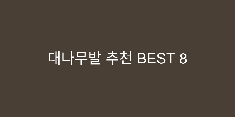 대나무발 추천 이미지