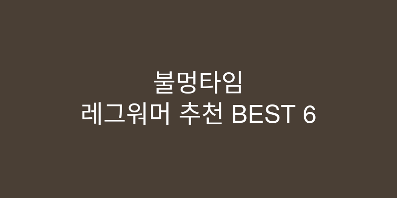 레그워머 추천 이미지