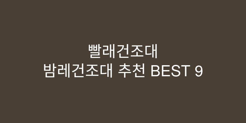 빨래건조대 이동접이식 추천 이미지