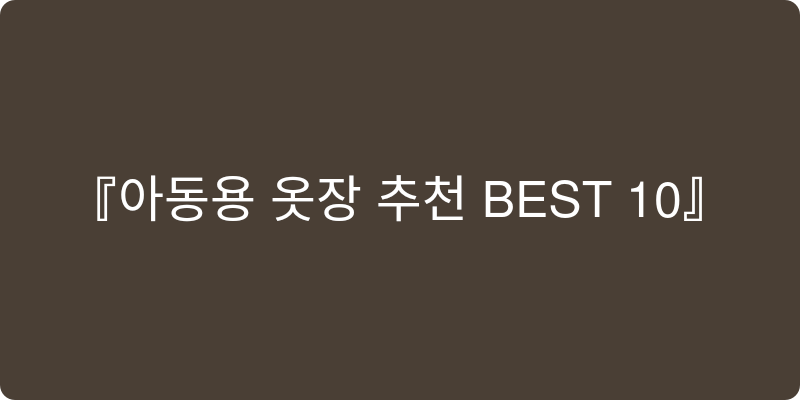 아동용 옷장 추천 이미지