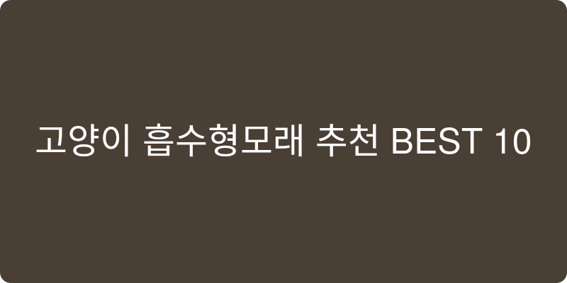 고양이 흡수형모래 추천 이미지
