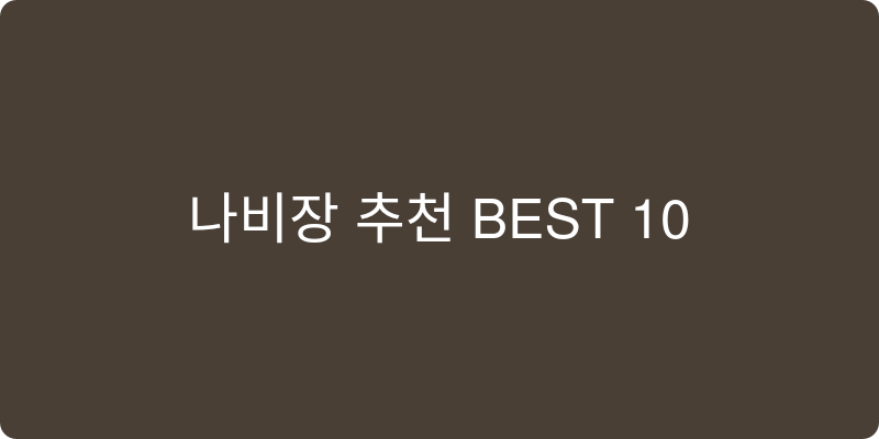 나비장 추천 이미지