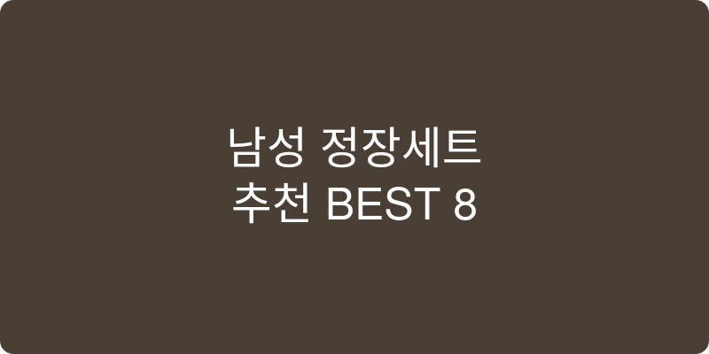 남성 정장세트 추천 이미지