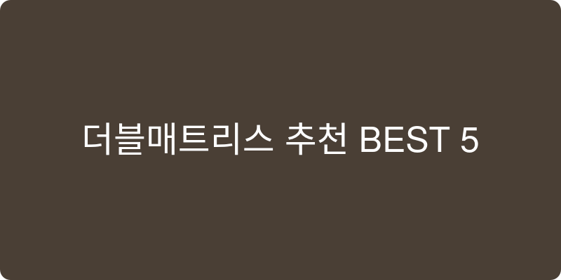 더블매트리스 추천 이미지