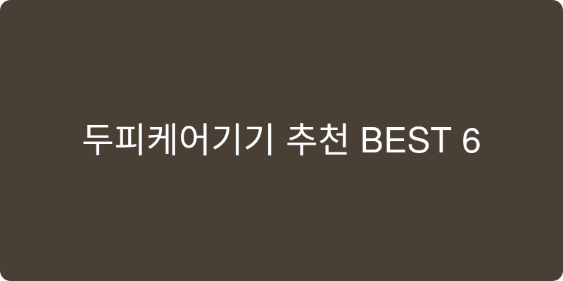 두피케어기기 추천 이미지