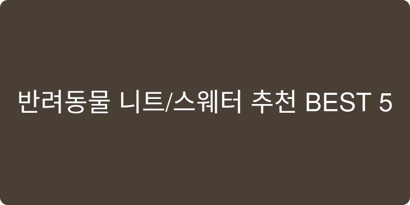 반려동물 니트/스웨터 추천 이미지