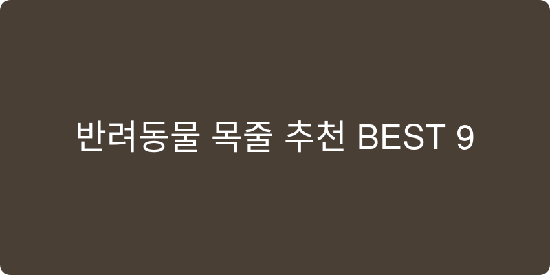 반려동물 목줄 추천 이미지