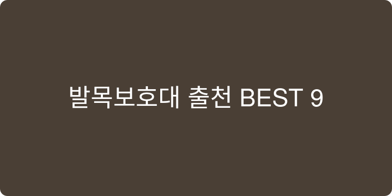 발목보호대 추천 이미지