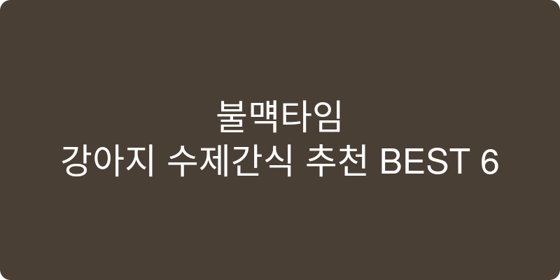 강아지 수제간식 추천 이미지