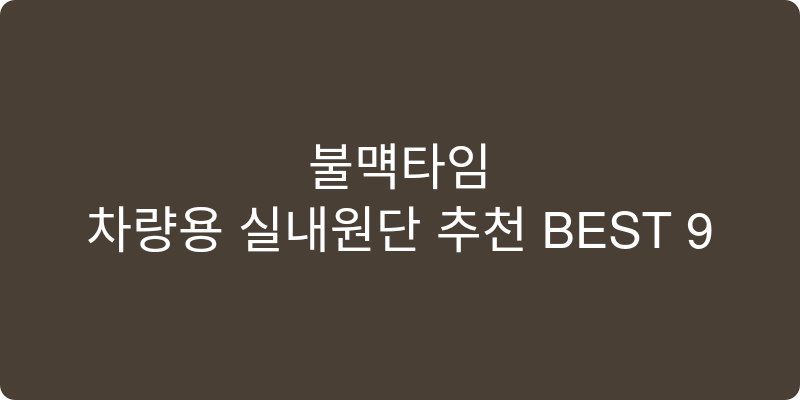 차량용 실내원단 추천 이미지
