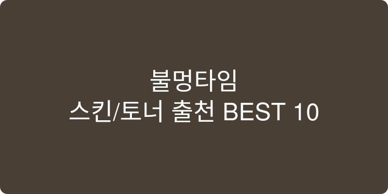 스킨/토너 추천 이미지