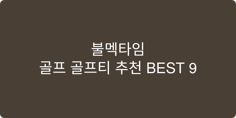 골프 골프티 추천 이미지