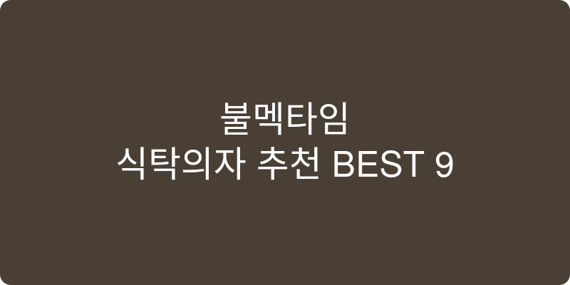 식탁의자 추천 이미지