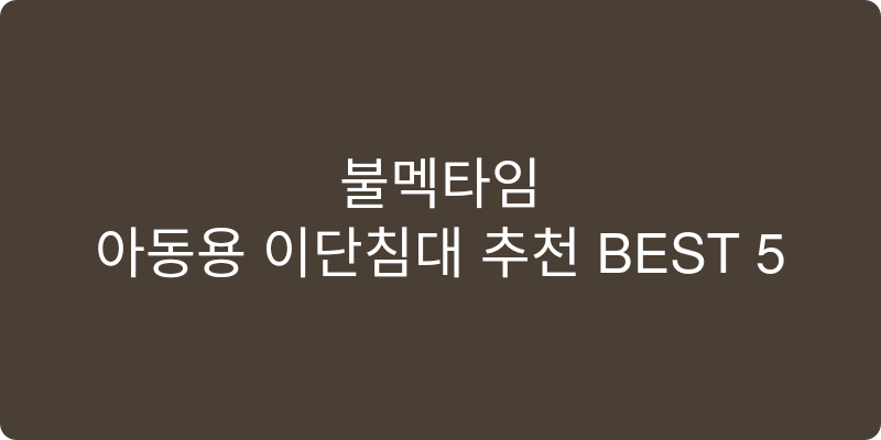 아동용 이단침대 추천 이미지
