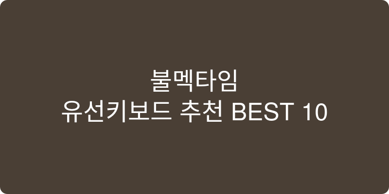 유선키보드 추천 이미지