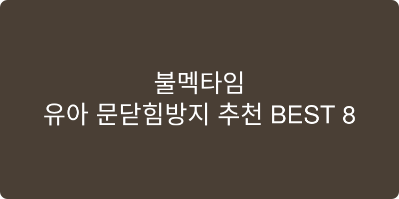 유아 문닫힘방지 추천 이미지