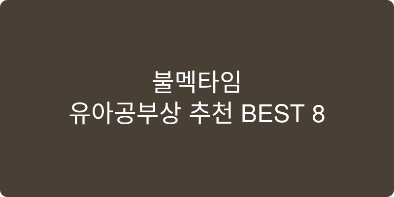 유아공부상 추천 이미지