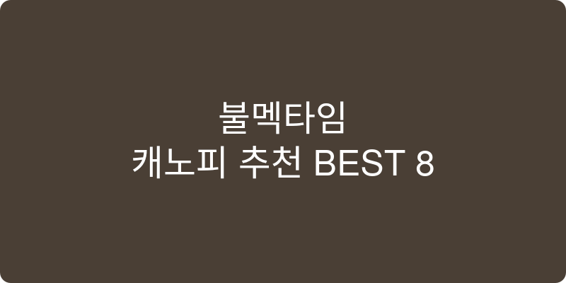 캐노피 추천 이미지