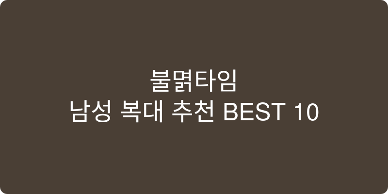 남성 복대 추천 이미지