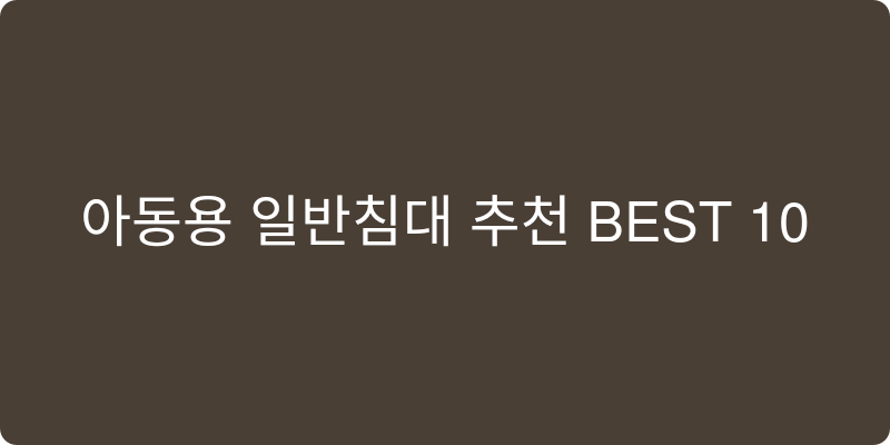 아동용 일반침대 추천 이미지